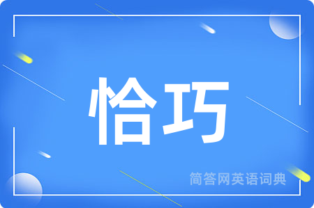 恰巧用英语怎么说,恰巧的英语翻译 恰巧