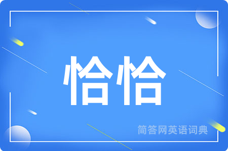 恰恰
