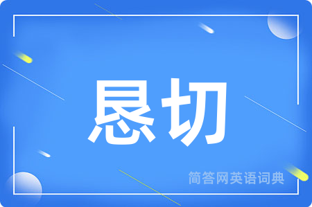 恳切用英语怎么说,恳切的英语翻译 恳切