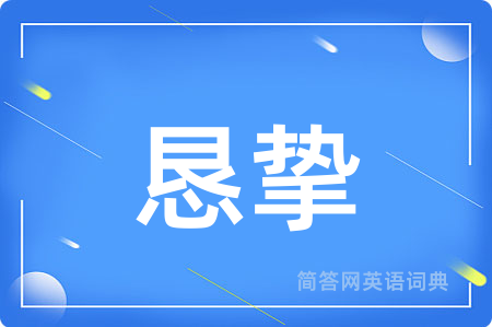 恳挚