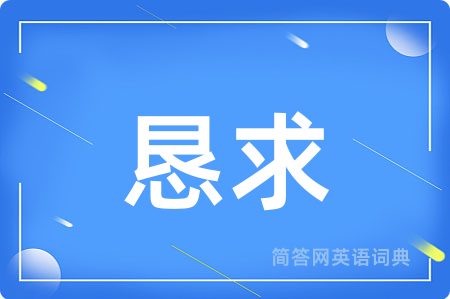 恳求