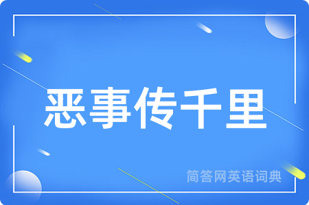 恶事传千里
