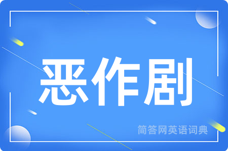 恶作剧