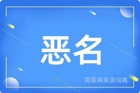 恶名