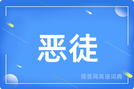 恶徒