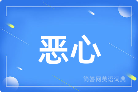恶心