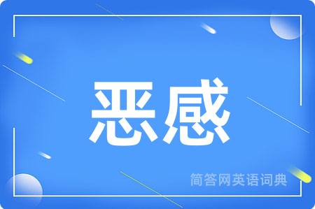 恶感