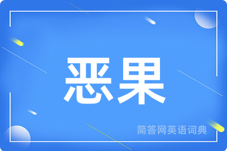 恶果