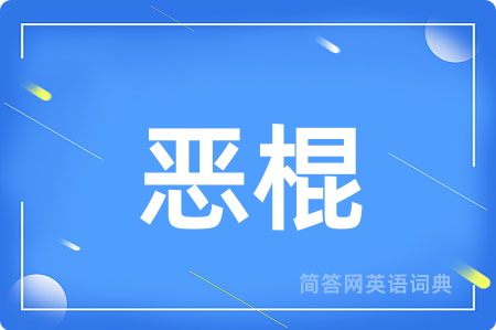 恶棍