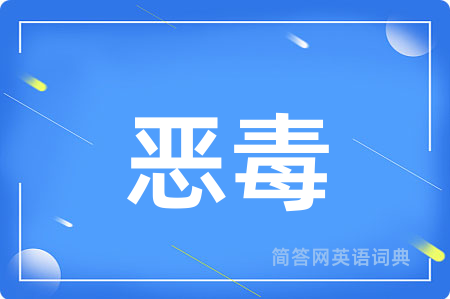 恶毒
