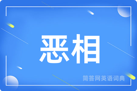 恶相