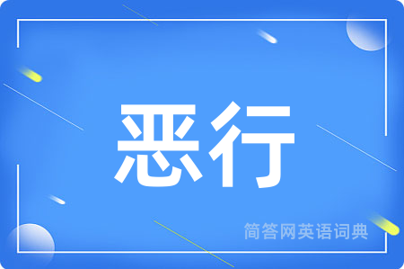 恶行