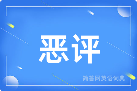 恶评