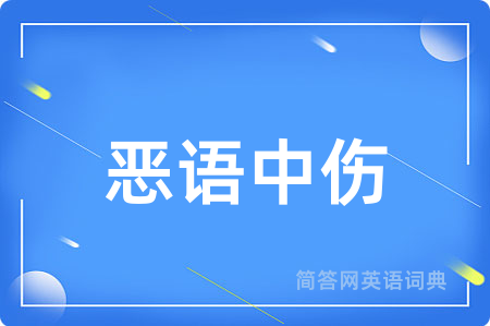恶语中伤