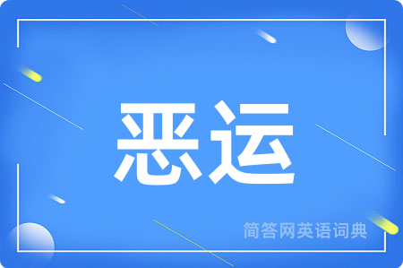恶运