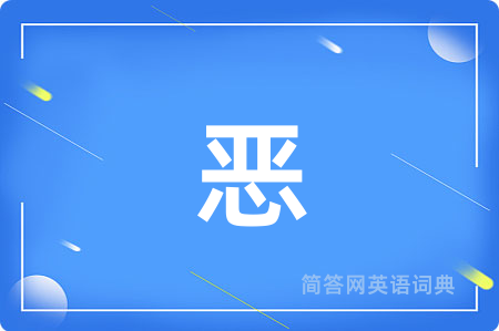 恶
