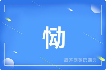 恸