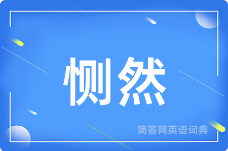 恻然