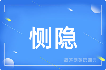 恻隐
