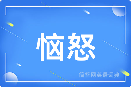 恼怒