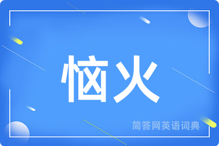 恼火用英语怎么说,恼火的英语翻译 恼火