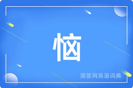 恼