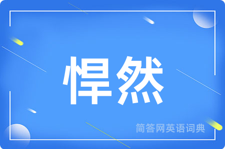 悍然