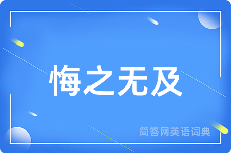 悔之无及用英语怎么说,悔之无及的英语翻译 悔之无及