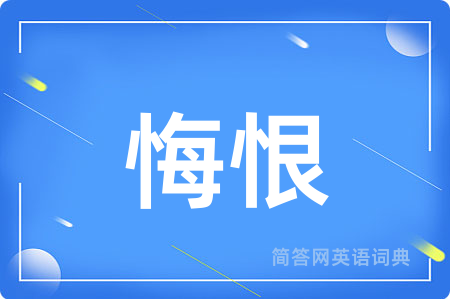 悔恨