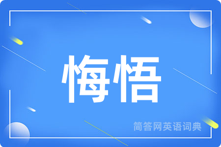 悔悟