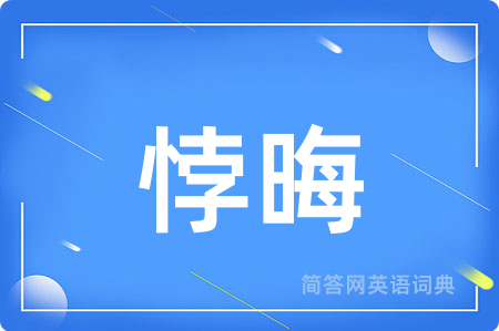悖晦