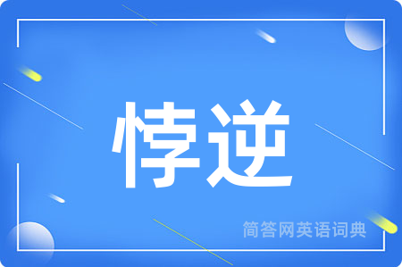 悖逆