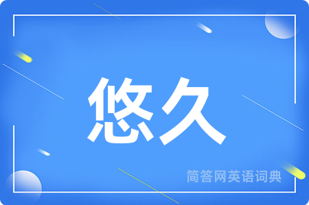 悠久