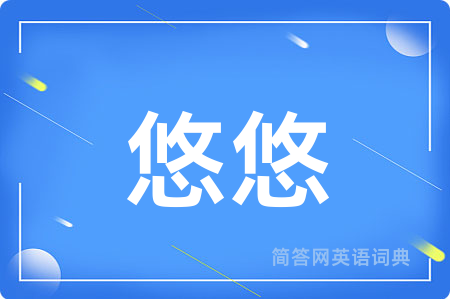 悠悠