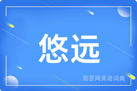 悠远用英语怎么说,悠远的英语翻译 悠远