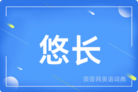 悠长