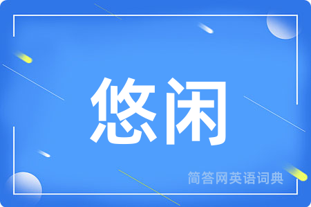 悠闲