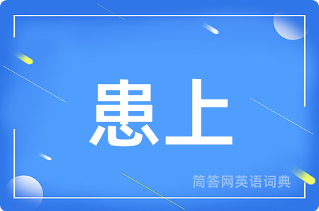 患上