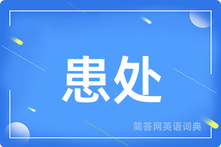 患处