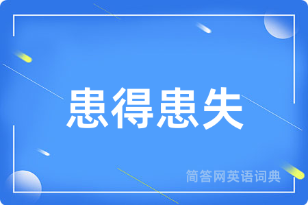 患得患失
