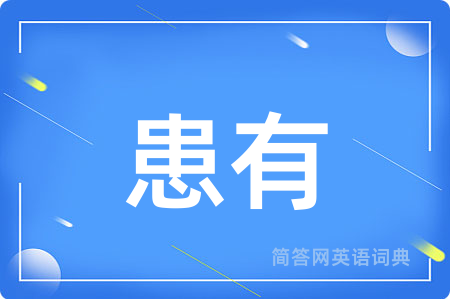 患有