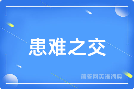 患难之交