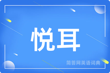 悦耳