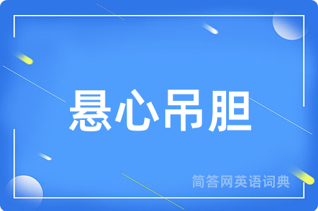 悬心吊胆