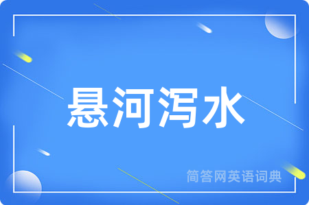悬河泻水