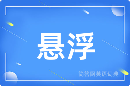 悬浮
