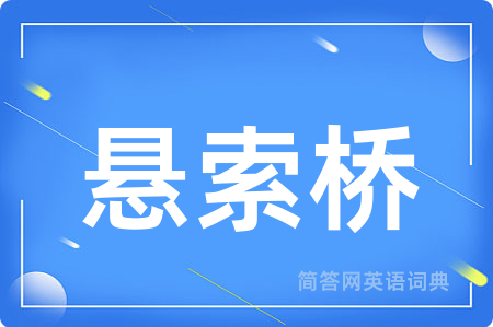 悬索桥