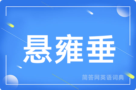 悬雍垂用英语怎么说,悬雍垂的英语翻译 悬雍垂