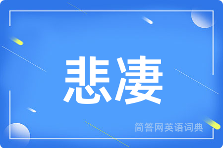 悲凄