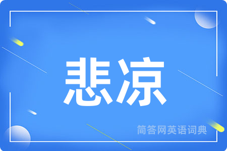 悲凉